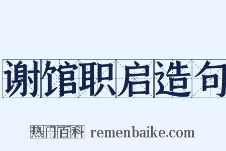 谢馆职启造句是什么意思的图片